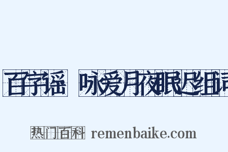 百字谣·咏爱月夜眠迟组词是什么意思的图片